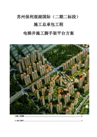 某地产电梯井施工方案