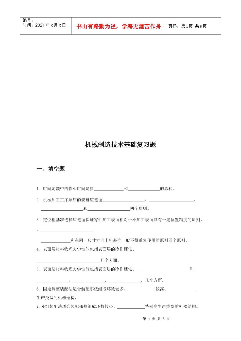 机械制造技术基础复习题_第1页