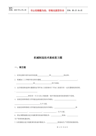机械制造技术基础复习题