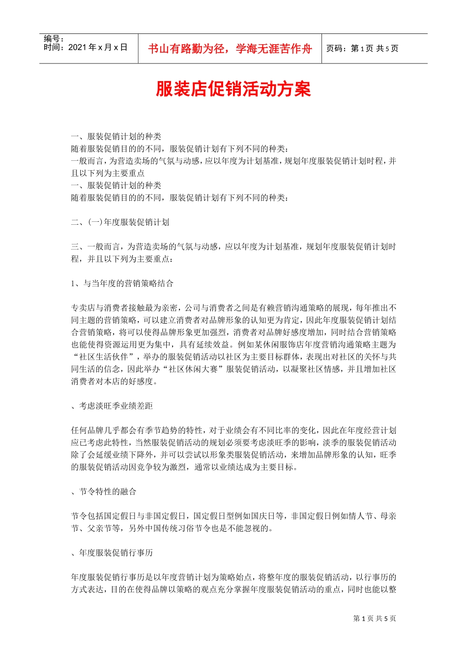 服装店促销活动方案(DOC5页)_第1页