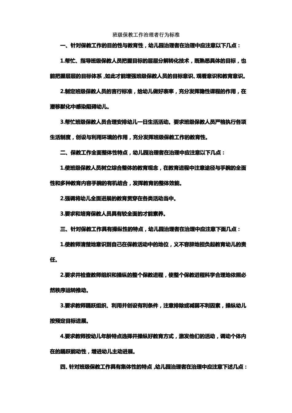 班级保教人员行为标准_第1页
