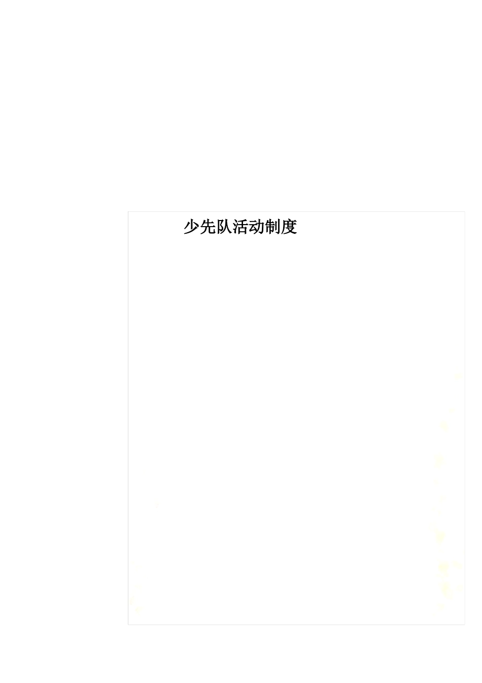 少先队活动制度_第1页
