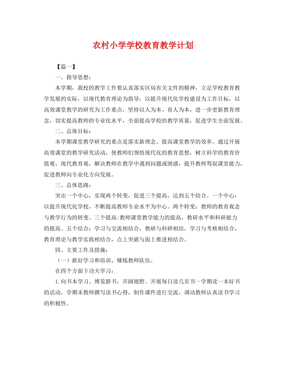 农村小学学校教育教学计划 _第1页