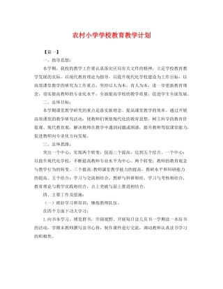 农村小学学校教育教学计划 