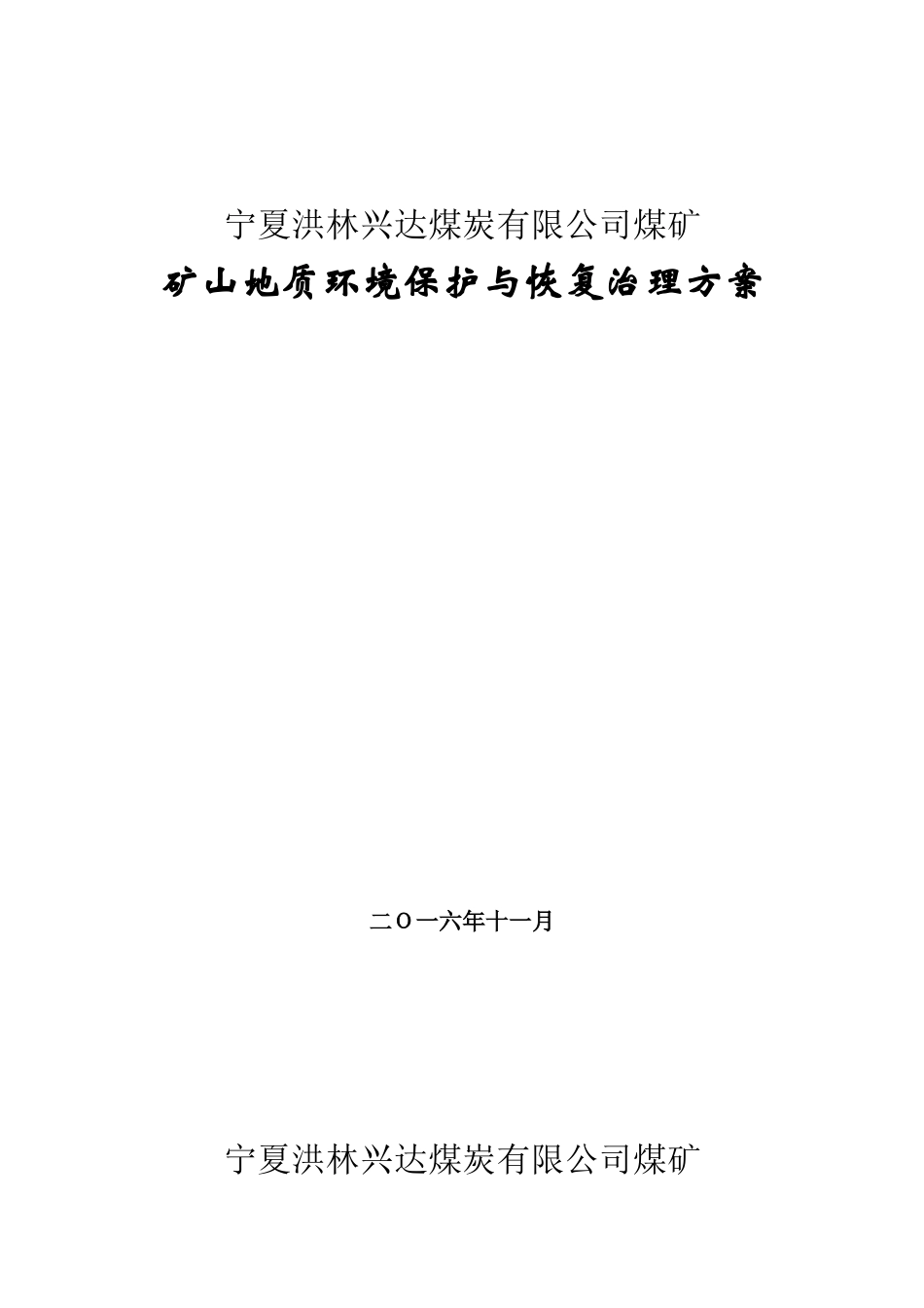 洪林兴达煤矿矿山环境保护与恢复治理方案_第1页
