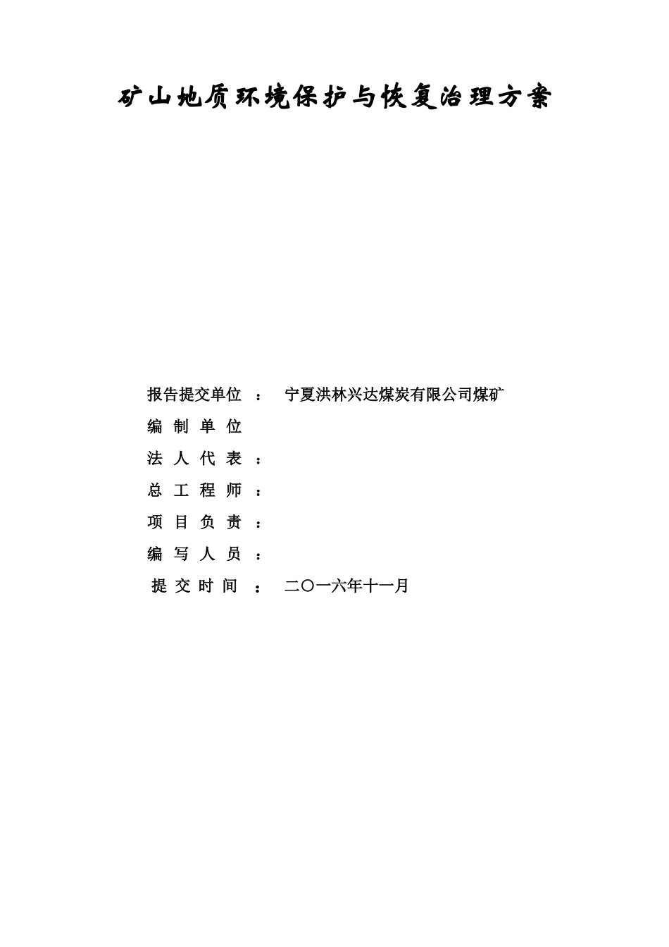 洪林兴达煤矿矿山环境保护与恢复治理方案_第2页