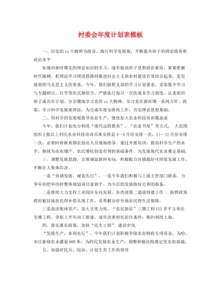 村委会年度计划表模板 