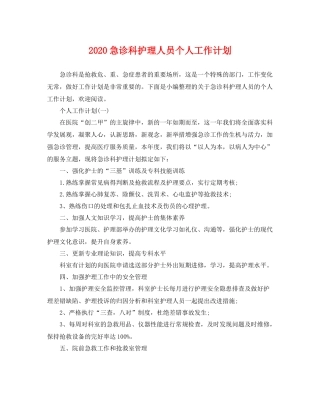 急诊科护理人员个人工作计划 