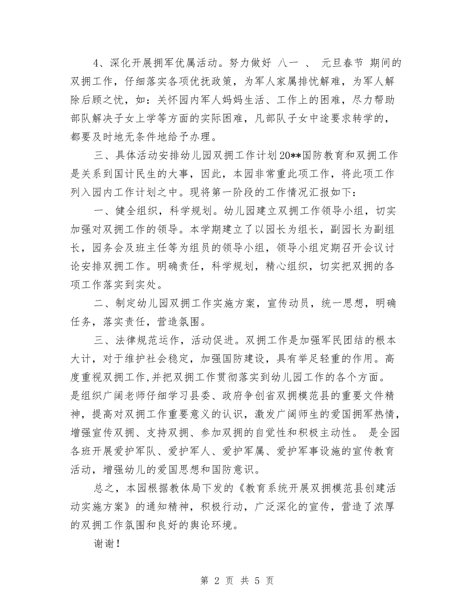 2024年幼儿园双拥工作计划范文与2024年幼儿园后勤教师工作总结汇编_第2页
