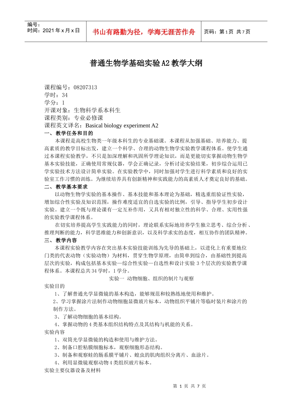 普通生物学基础实验A2教学大纲（生科）doc-动物生物学_第1页