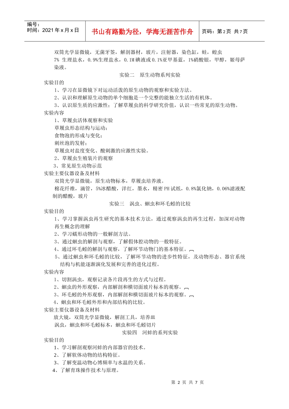 普通生物学基础实验A2教学大纲（生科）doc-动物生物学_第2页