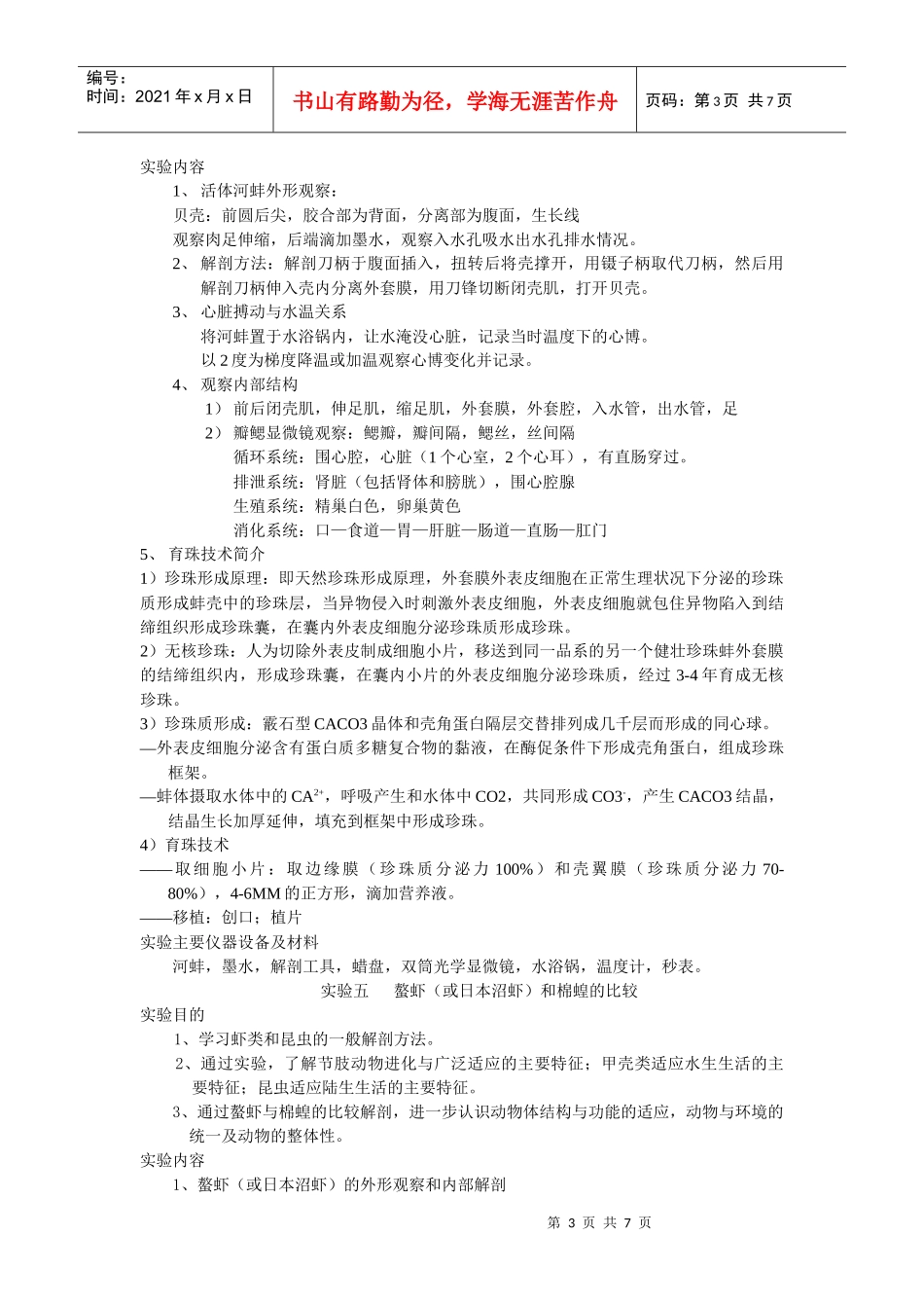 普通生物学基础实验A2教学大纲（生科）doc-动物生物学_第3页