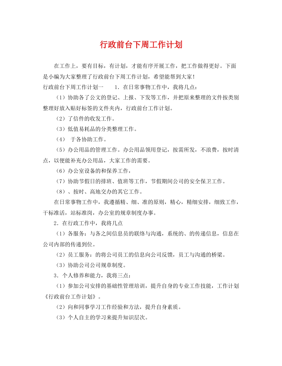 行政前台下周工作计划 _第1页