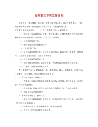 行政前台下周工作计划 