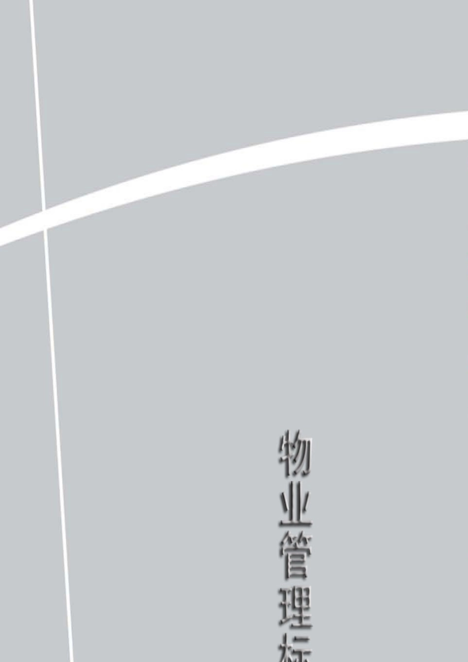 某物业管理标准化管理体系教材_第1页