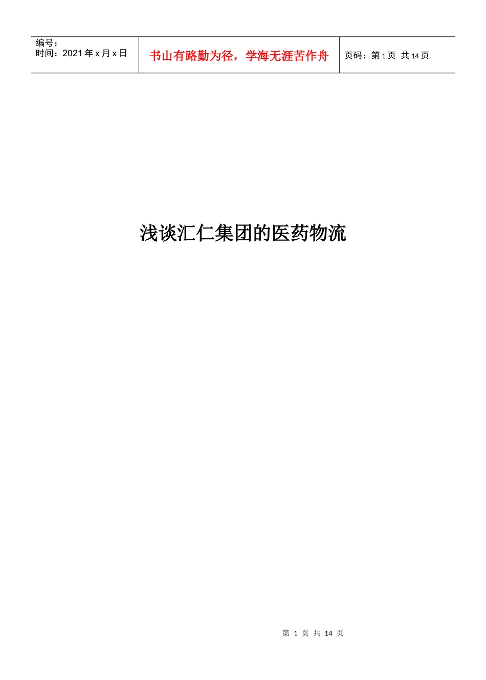 浅谈汇仁集团的医药物流_第1页