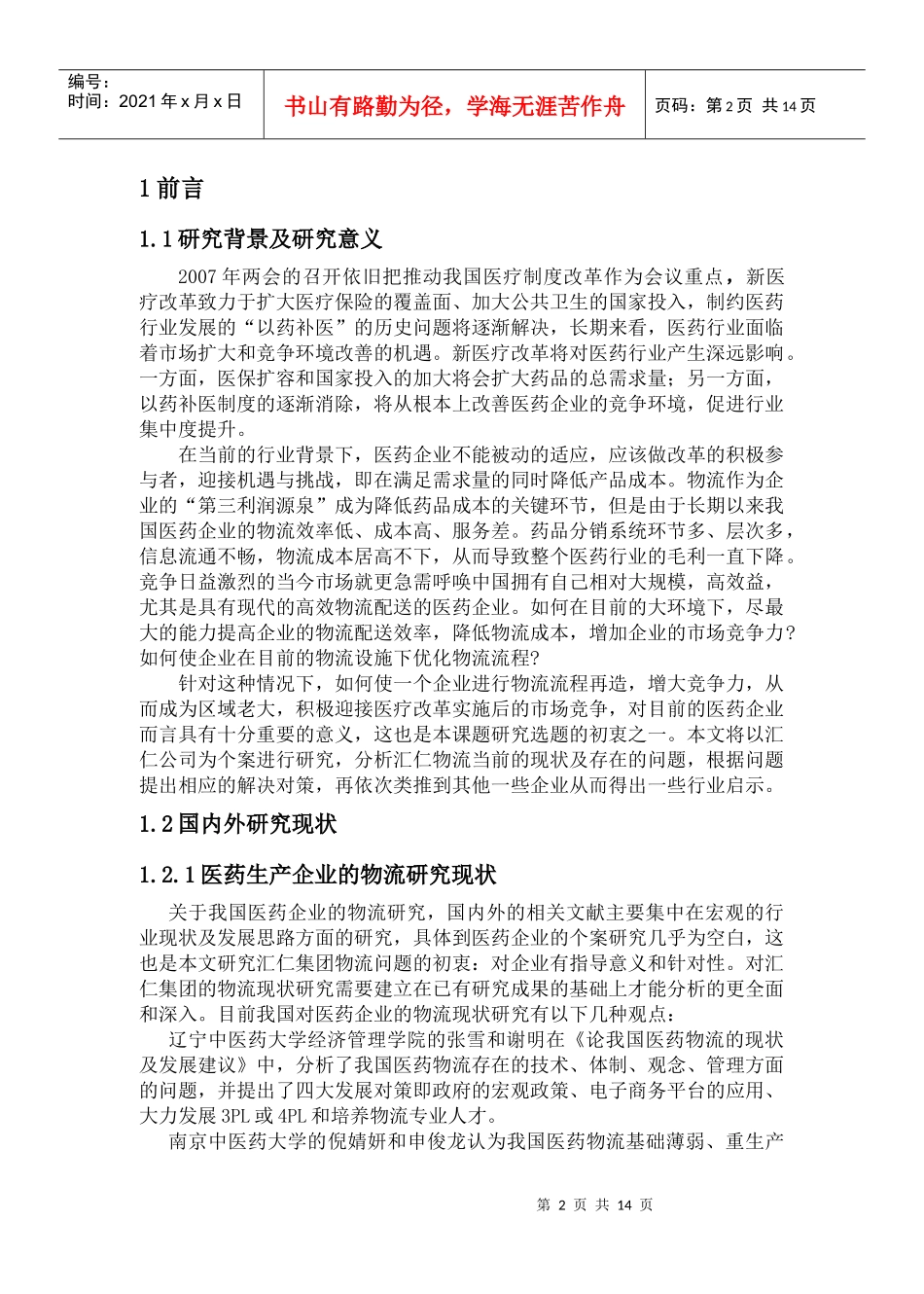 浅谈汇仁集团的医药物流_第2页