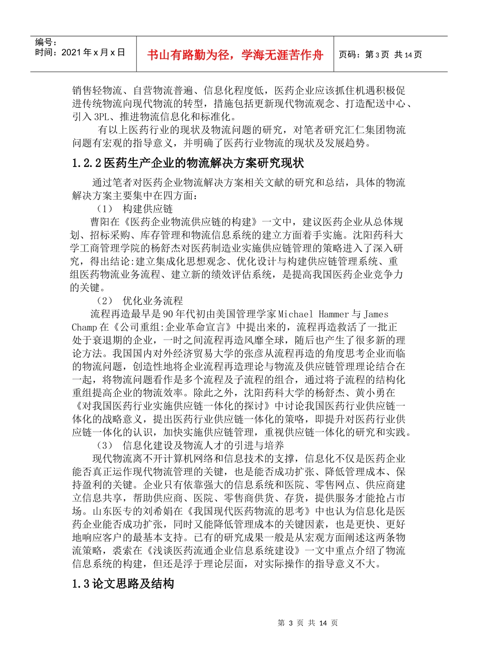 浅谈汇仁集团的医药物流_第3页