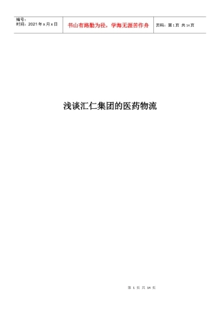 浅谈汇仁集团的医药物流
