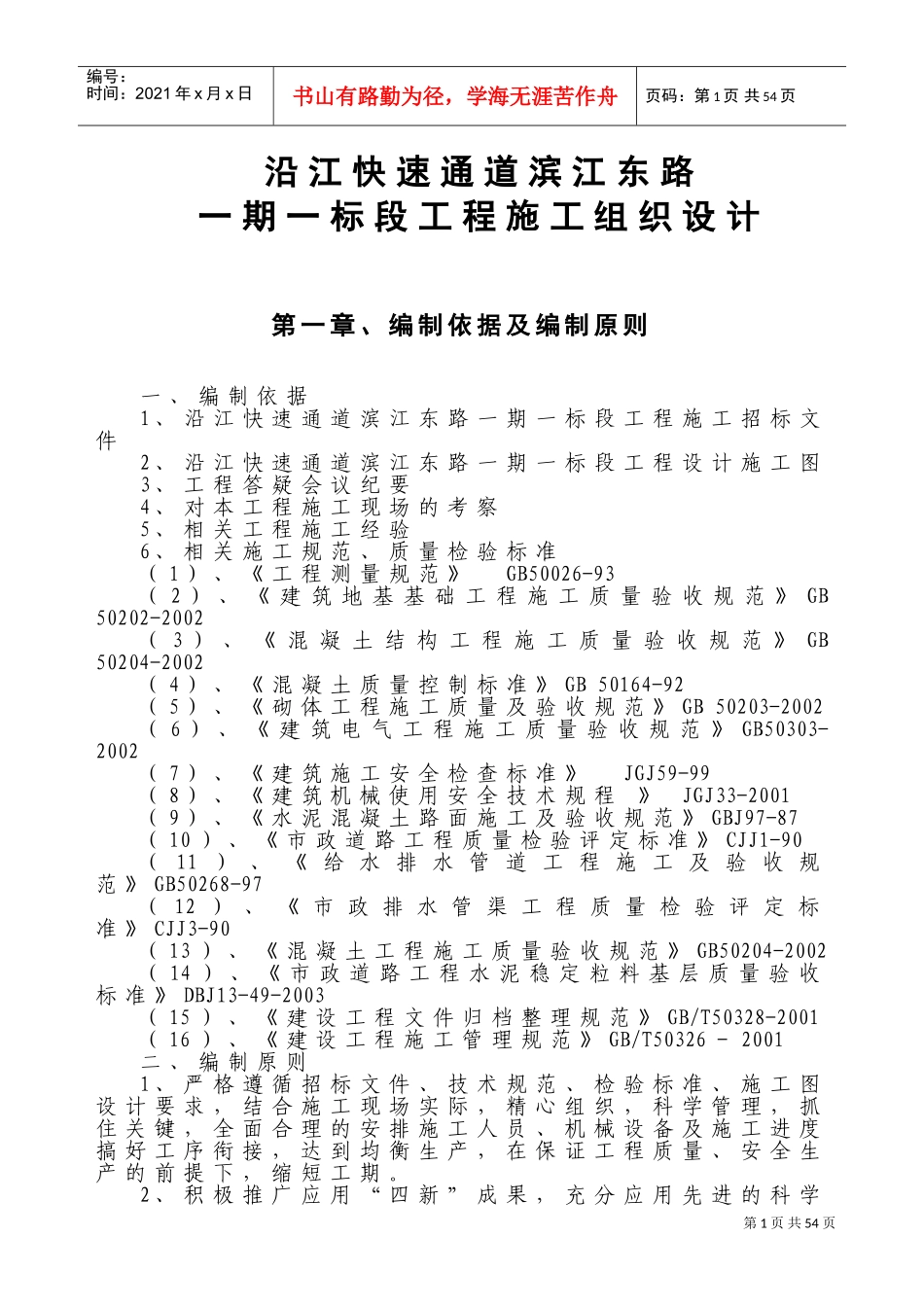 沿江快速通道滨江东路一期一标段工程施工组织设计(DOC64页)_第1页