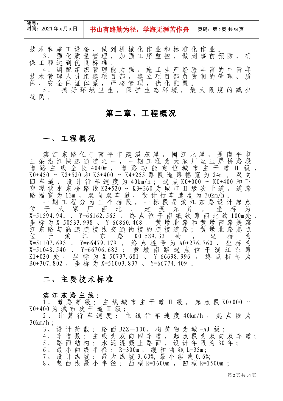 沿江快速通道滨江东路一期一标段工程施工组织设计(DOC64页)_第2页
