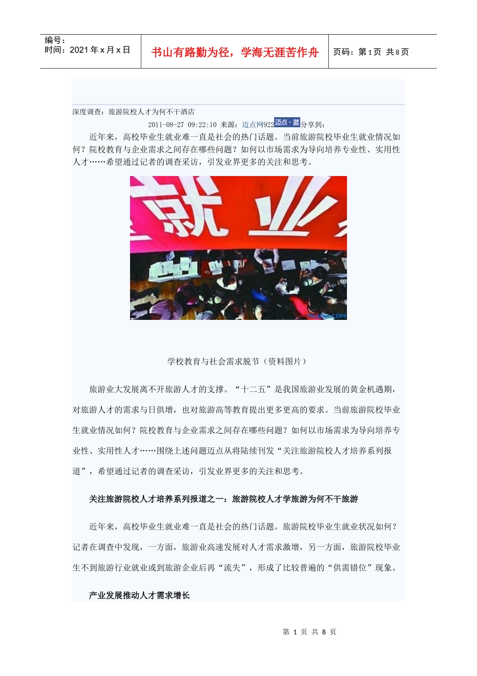 深度调查：旅游院校人才为何不干酒店_第1页