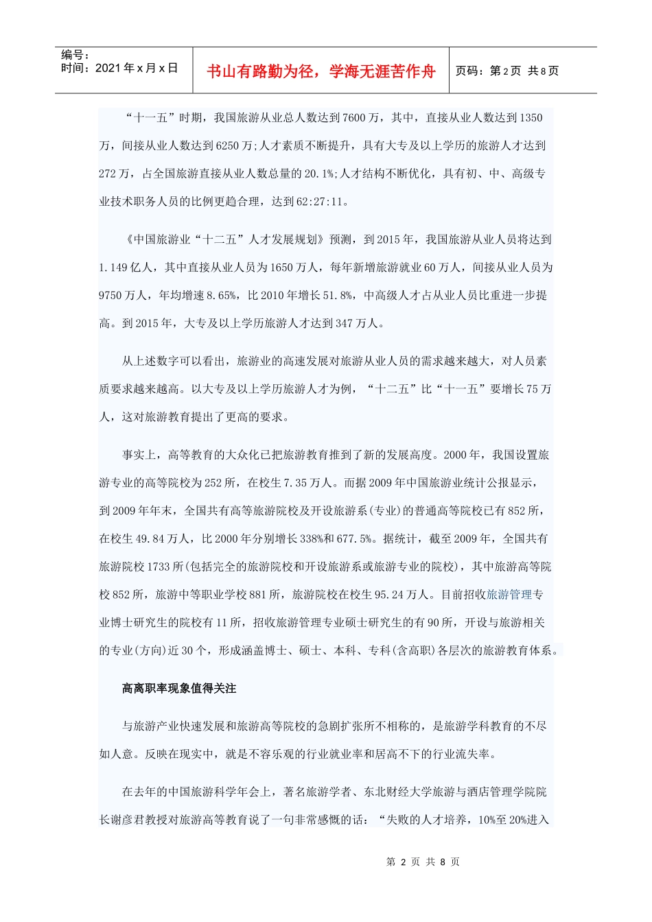 深度调查：旅游院校人才为何不干酒店_第2页