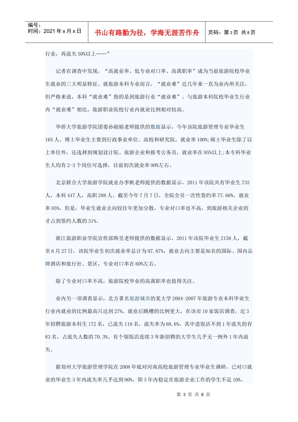 深度调查：旅游院校人才为何不干酒店_第3页
