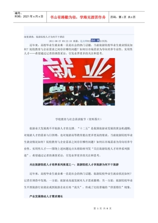 深度调查：旅游院校人才为何不干酒店