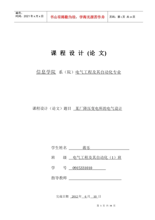 某厂降压变电所的电气设计(baidu)