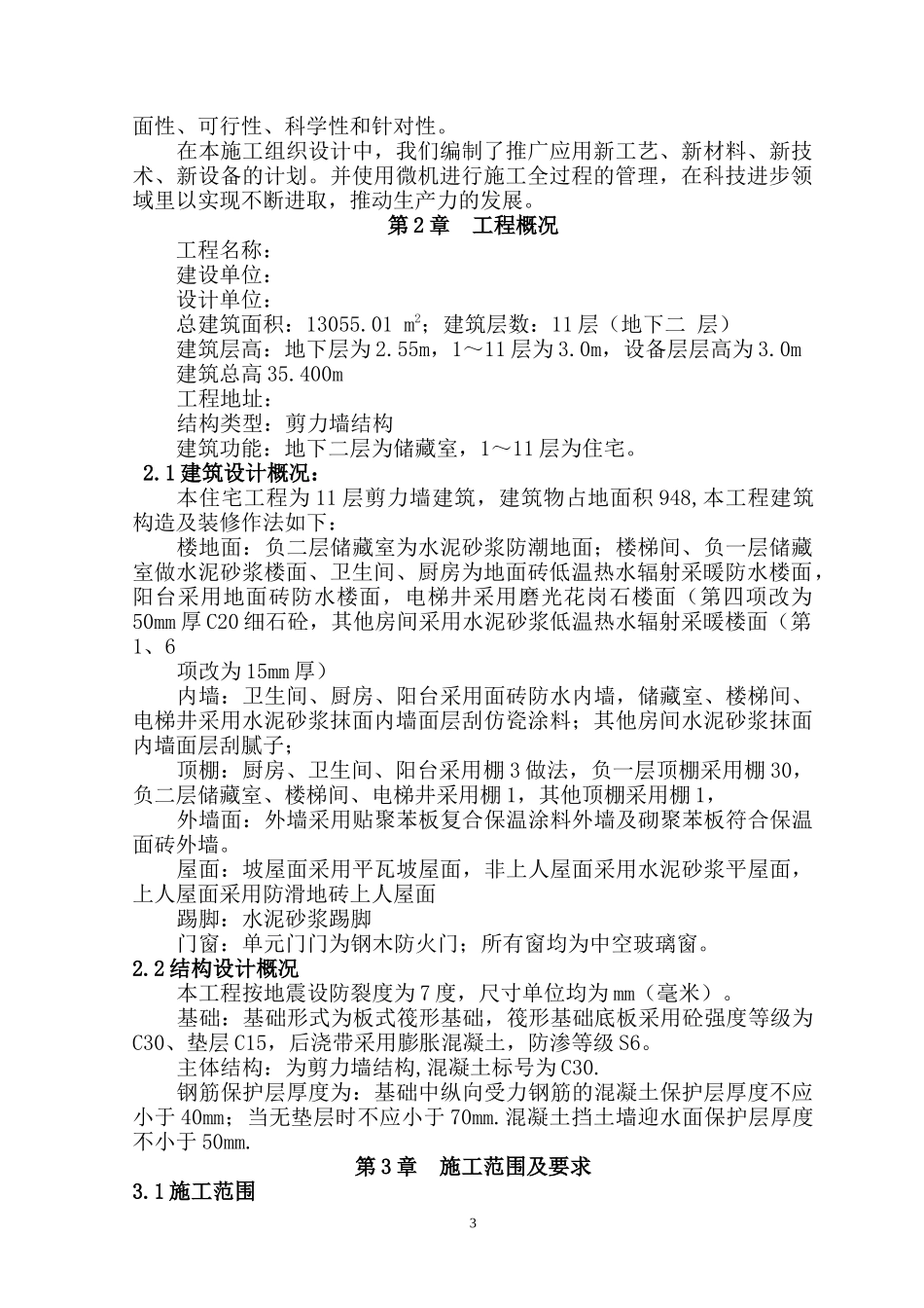 某小区11层剪力墙小高层施工组织设计_第3页