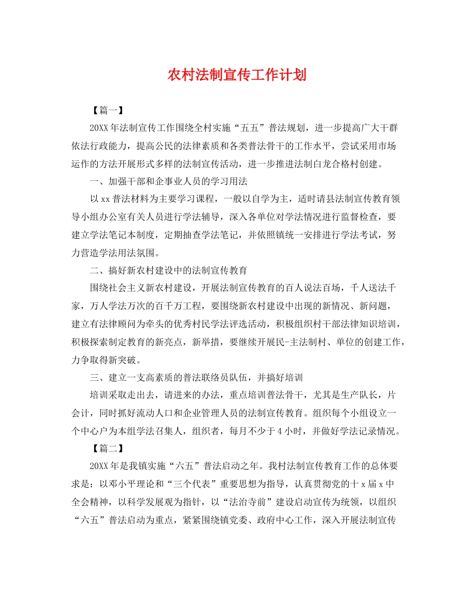 农村法制宣传工作计划 _第1页