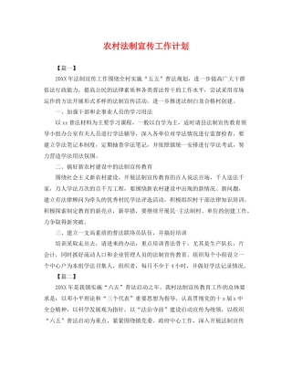 农村法制宣传工作计划 