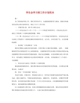 学生会学习部工作计划范本 