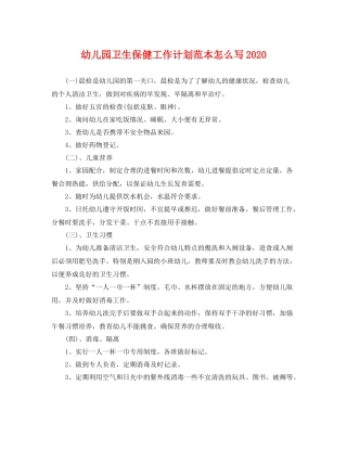 幼儿园卫生保健工作计划范本怎么写 