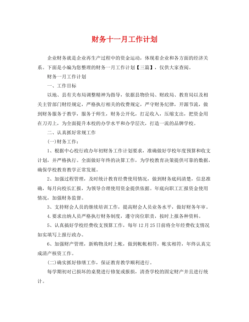 财务十一月工作计划 _第1页