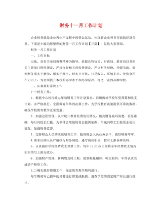 财务十一月工作计划 