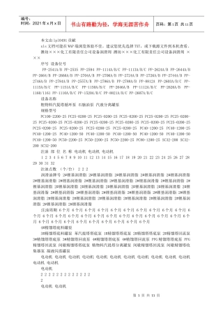 潍坊×××化工有限责任公司设备润滑周期表