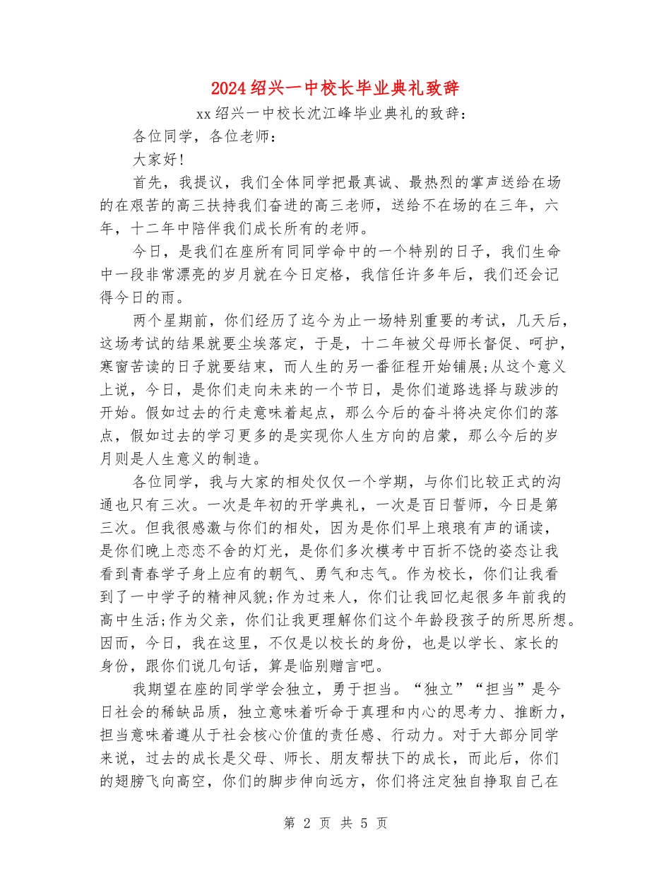 2024绍兴一中校长毕业典礼致辞_第2页