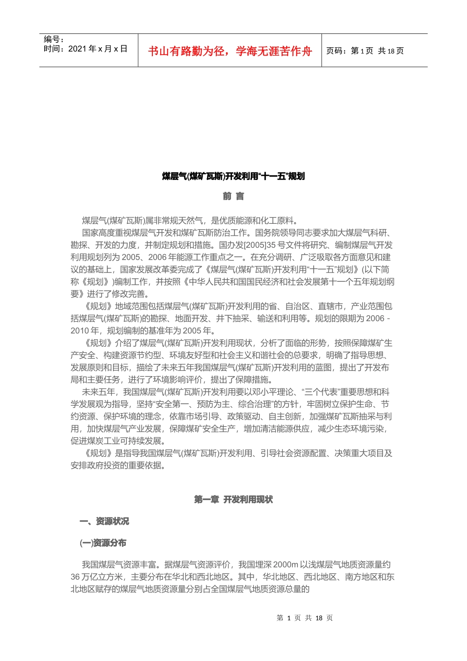煤层气开发利用“十一五”发展规划_第1页