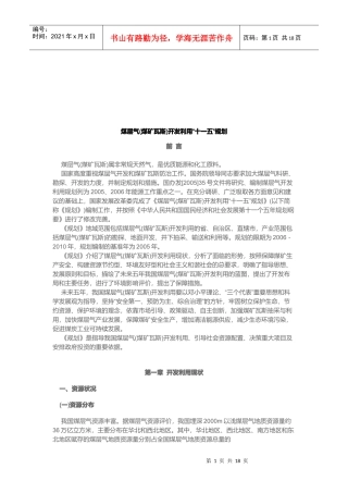 煤层气开发利用“十一五”发展规划