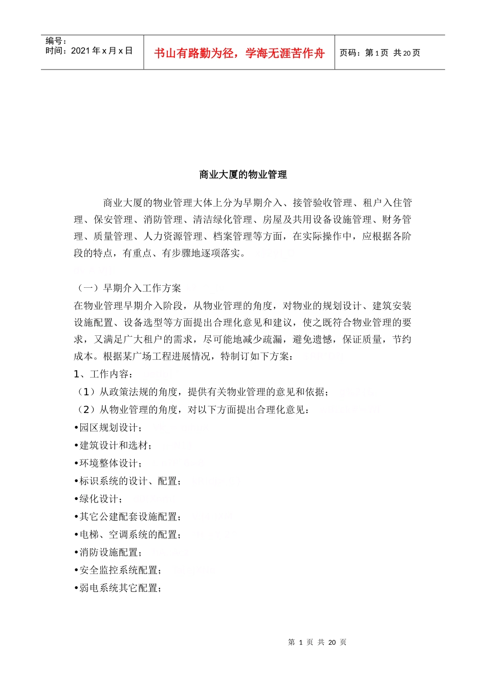 浅谈商业大厦的物业管理_第1页