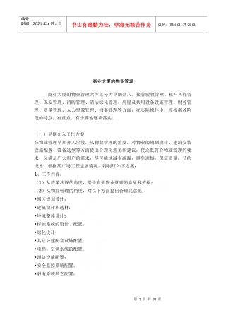 浅谈商业大厦的物业管理