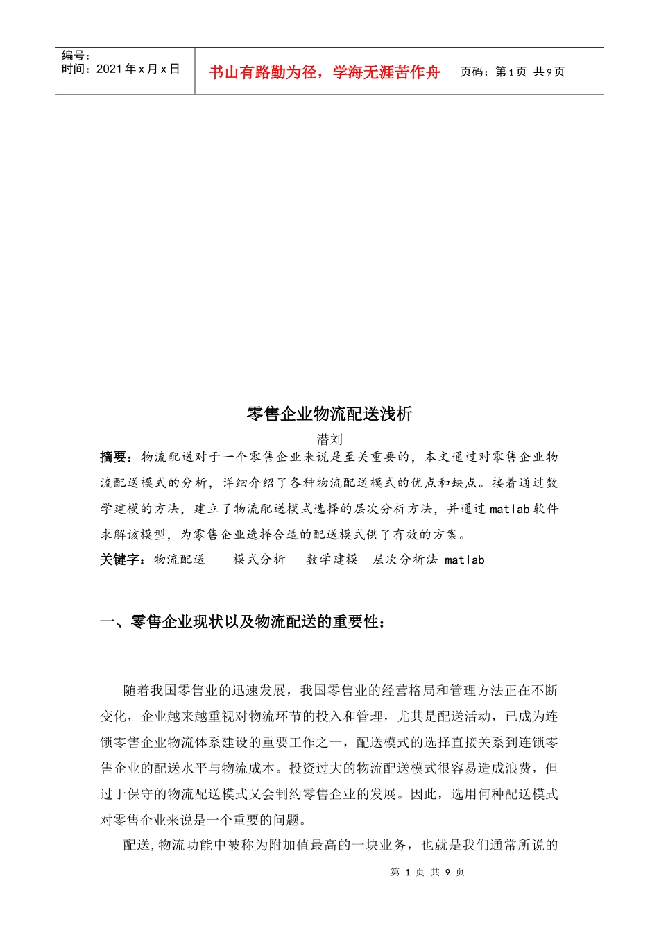 浅析零售企业物流配送_第1页