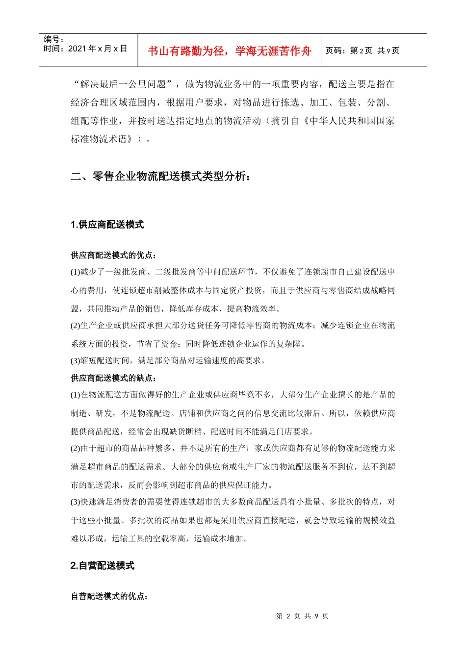 浅析零售企业物流配送_第2页