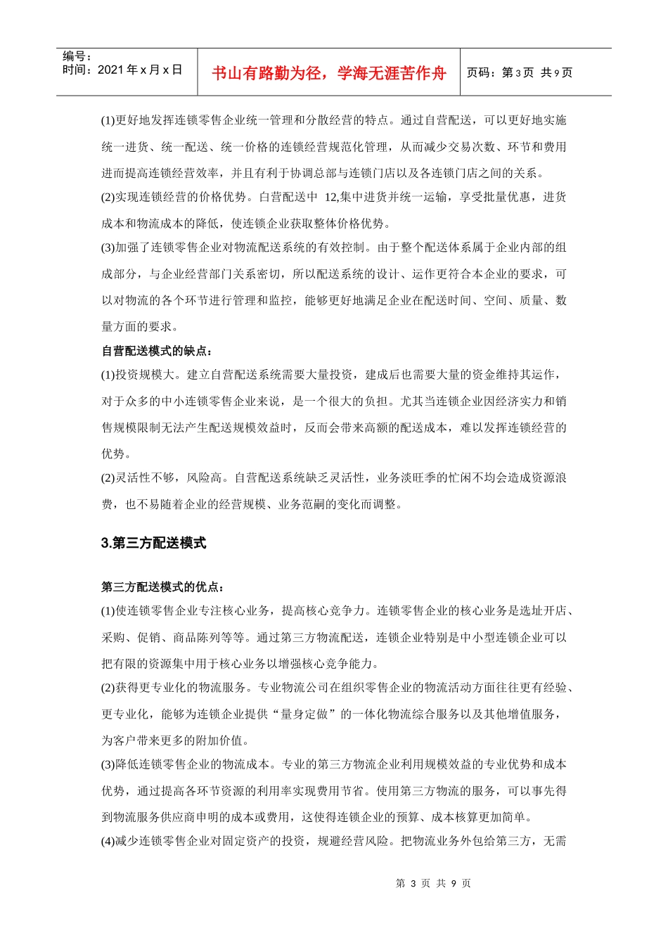 浅析零售企业物流配送_第3页