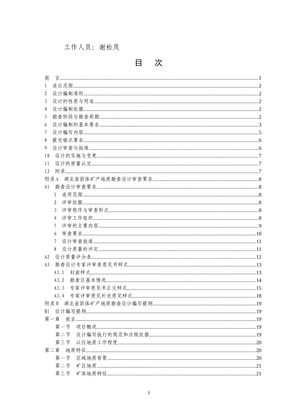 湖北省固体矿产地质勘查设计编写要求_第3页