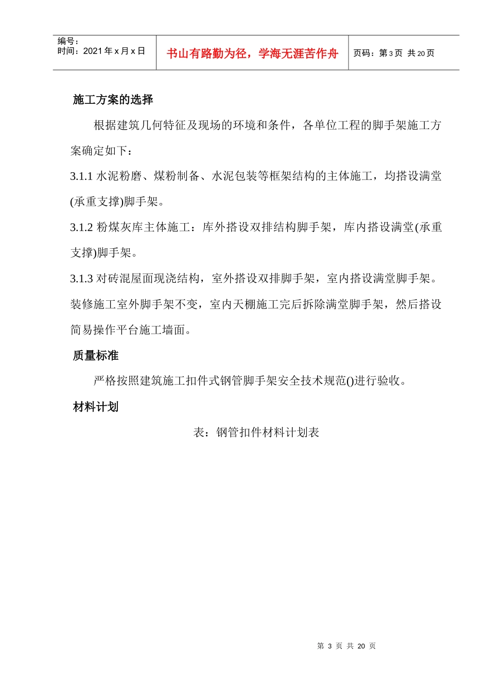 某土建工程钢管脚手架施工组织设计方案_第3页