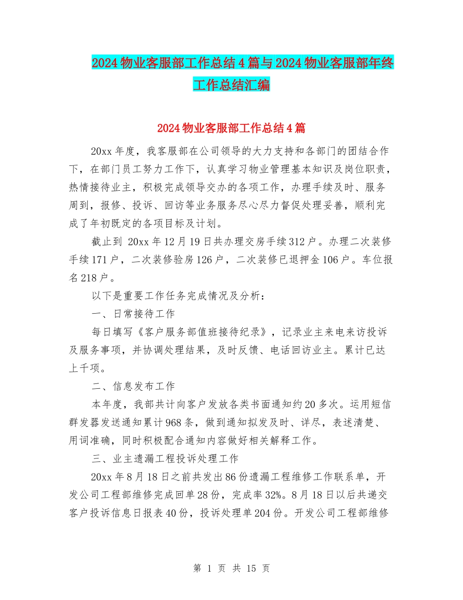 2024物业客服部工作总结4篇与2024物业客服部年终工作总结汇编_第1页