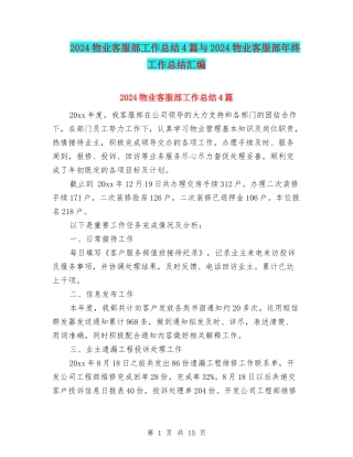 2024物业客服部工作总结4篇与2024物业客服部年终工作总结汇编